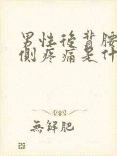 男性后背腰部左侧疼痛是什么原因