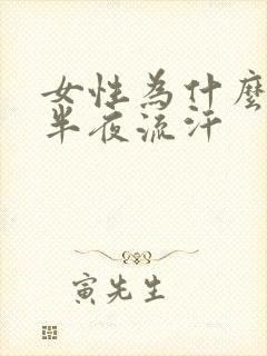 女性为什么睡到半夜流汗封面