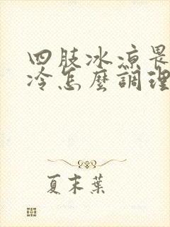 四肢冰凉畏寒怕冷怎么调理