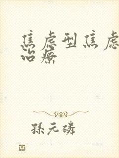 焦虑型焦虑症的治疗