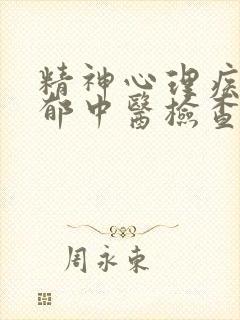 精神心理疾病抑郁中医检查出