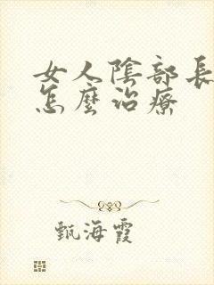 女人阴部长阴虱怎么治疗