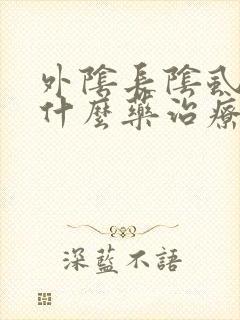 外阴长阴虱虫用什么药治疗