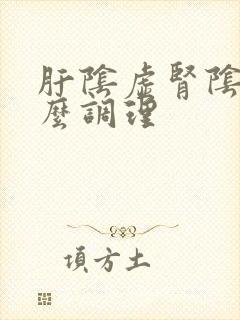 肝阴虚肾阴虚怎么调理
