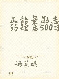 正能量励志故事的短篇500字封面