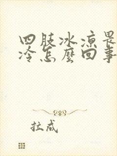 四肢冰凉畏寒怕冷怎么回事