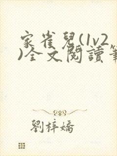 家雀儿(1v2)全文阅读笔趣阁