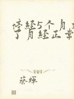停经5个月又来了月经正常吗48岁