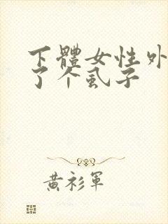 下体女性外阴长了个虱子