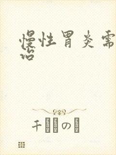 慢性胃炎需咋去治