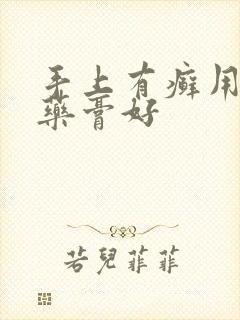手上有癣用什么药膏好