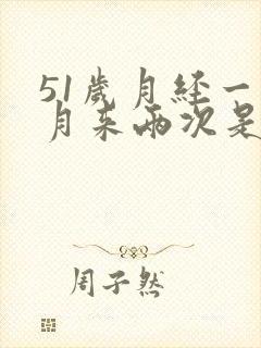 51岁月经一个月来两次是什么原因