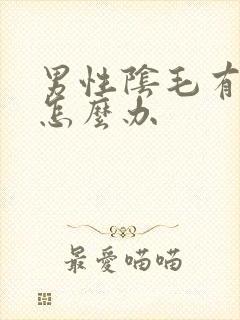 男性阴毛有阴虱怎么办