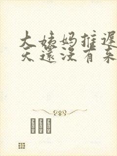 大姨妈推迟20天还没有来