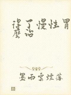 得了慢性胃炎怎么治