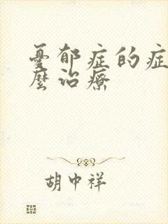 忧郁症的症状怎么治疗