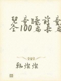 儿童睡前童话大全100篇长篇封面