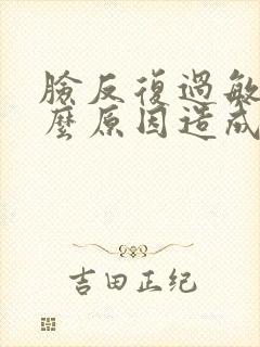 脸反复过敏是什么原因造成的