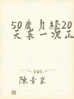 50岁月经20天来一次正常吗封面