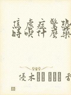 焦虑症惊恐发作时吃什么药缓解