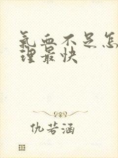气血不足怎么调理最快