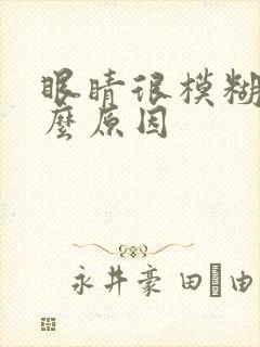 眼睛很模糊是什么原因