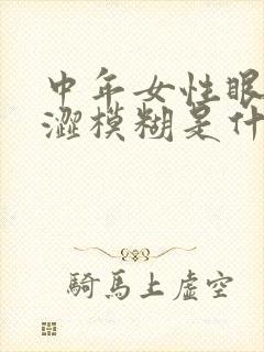 中年女性眼睛干涩模糊是什么原因