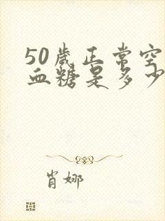 50岁正常空腹血糖是多少