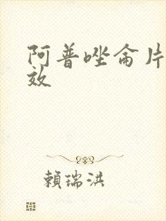 阿普唑仑片啥功效
