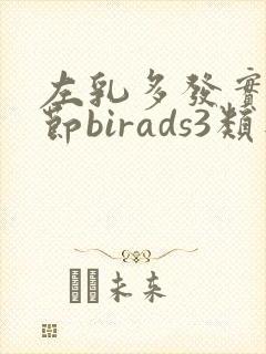 左乳多发实性结节birads3类是什么意思