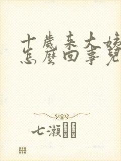 十岁来大姨妈是怎么回事儿