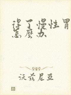 得了慢性胃炎该怎么办