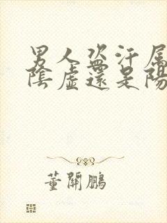 男人盗汗属于肾阴虚还是阳虚