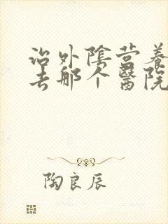 治外阴营养不良去那个医院