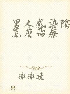 男人感染阴虱虫怎么治疗