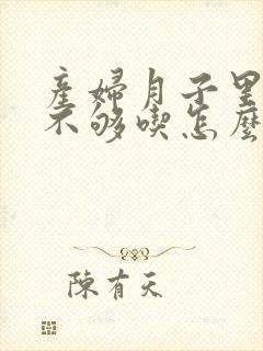 产妇月子里奶水不够吃怎么办封面