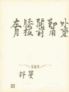 左膝关节外侧半月板前角变性怎么回事