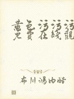 黄色污污污网站免费在线观看