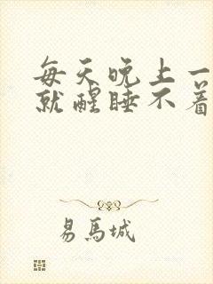 每天晚上一点多就醒睡不着什么原因