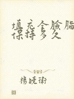 填充全脸脂肪能保持多久