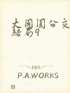 大团圆公交车大结局9
