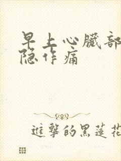 早上心脏部位隐隐作痛封面