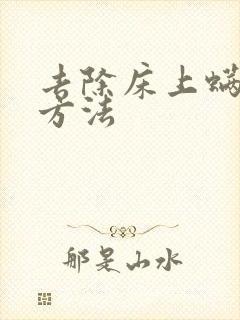 去除床上螨虫的方法封面