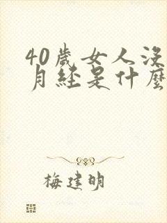 40岁女人没有月经是什么原因