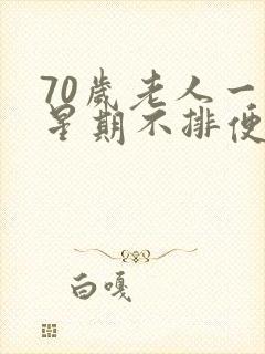 70岁老人一个星期不排便怎么回事儿?