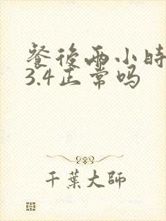 餐后两小时血糖3.4正常吗
