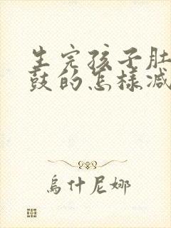 生完孩子肚子鼓鼓的怎样减