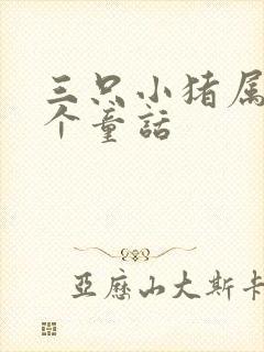 三只小猪属于哪个童话