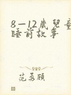 8—12岁儿童睡前故事