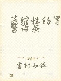 萎缩性的胃炎中医治疗
